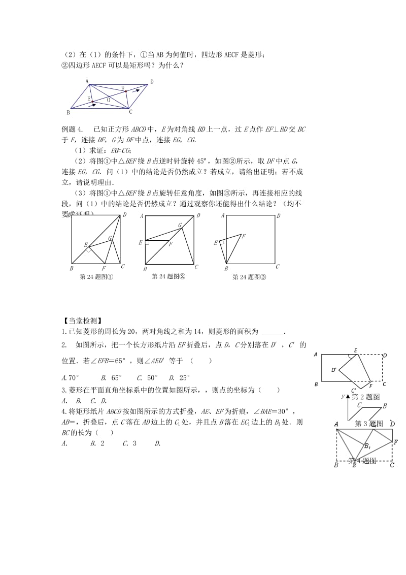 2019-2020年中考数学第一轮复习资料：第53-54课时 矩形、菱形、正方形（二）.doc_第2页