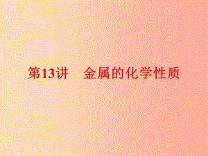 2019年中考化學總復習第一部分教材梳理階段練習第八單元金屬和金屬材料第13講金屬的化學性質(zhì)課件新人教版.ppt