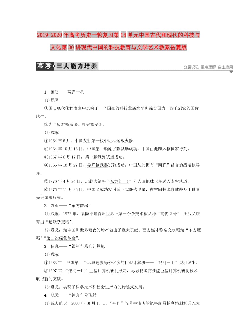 2019-2020年高考历史一轮复习第14单元中国古代和现代的科技与文化第30讲现代中国的科技教育与文学艺术教案岳麓版.doc_第1页