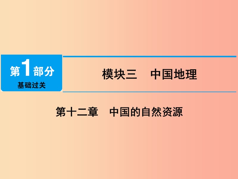 江西省2019届中考地理 第十二章 中国的自然资源课件.ppt_第1页