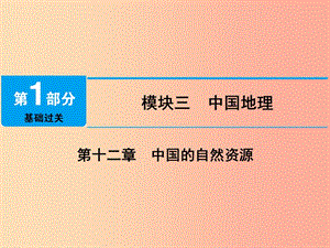 江西省2019屆中考地理 第十二章 中國的自然資源課件.ppt