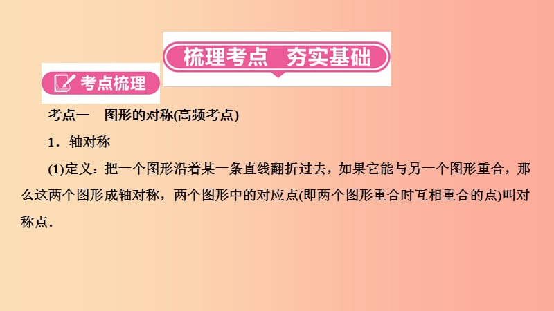 中考数学总复习 第一部分 考点全解 第七章 图形变换 第25讲 图形的对称、平移、旋转与位似（3-19分）.ppt_第2页