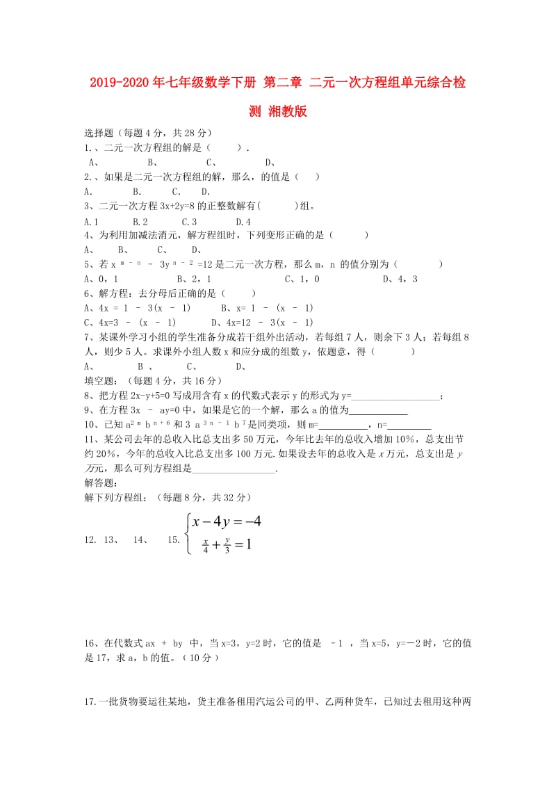 2019-2020年七年级数学下册 第二章 二元一次方程组单元综合检测 湘教版.doc_第1页