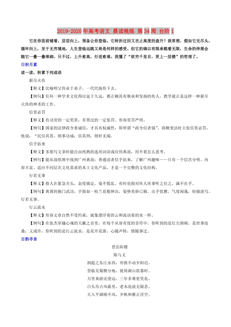 2019-2020年高考语文 晨读晚练 第34周 台阶1.doc_第1页