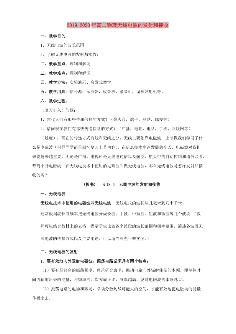 2019-2020年高二物理无线电波的发射和接收.doc_第1页