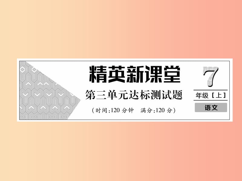 2019年七年级语文上册 第三单元达标测试习题课件 新人教版.ppt_第1页