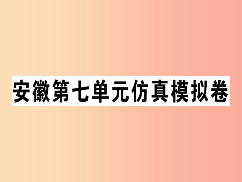 安徽专版八年级英语上册Unit7Willpeoplehaverobots仿真模拟卷课件 人教新目标版.ppt_第1页