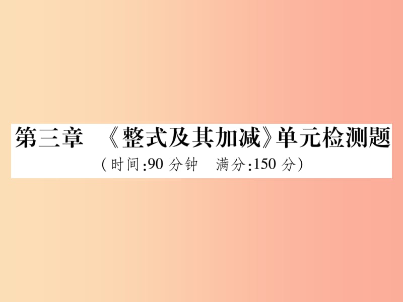 2019年秋七年级数学上册 第三章《整式及其加减》单元检测卷课件2（新版）北师大版.ppt_第1页