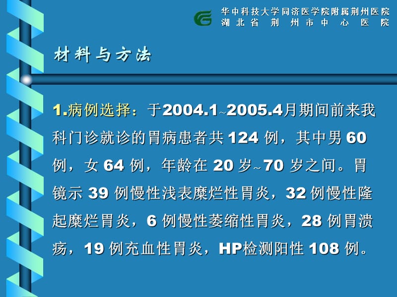 中药治疗124例胃病临床疗效观察(最后).ppt_第3页