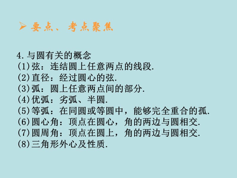 中考数学复习课件23：圆.ppt_第3页