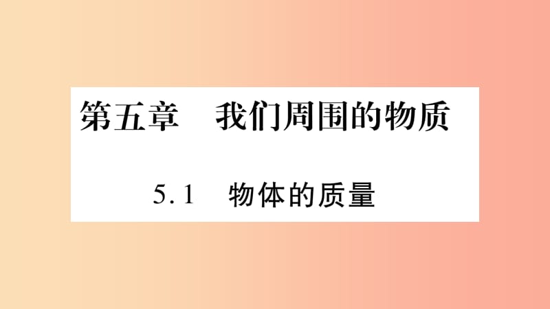 2019年八年级物理上册 5.1物体的质量习题课件（新版）粤教沪版.ppt_第1页