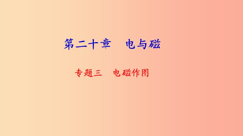 九年级物理全册 专题三 电磁作图习题课件 新人教版.ppt_第1页