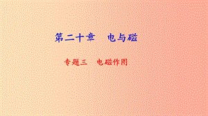 九年級物理全冊 專題三 電磁作圖習(xí)題課件 新人教版.ppt