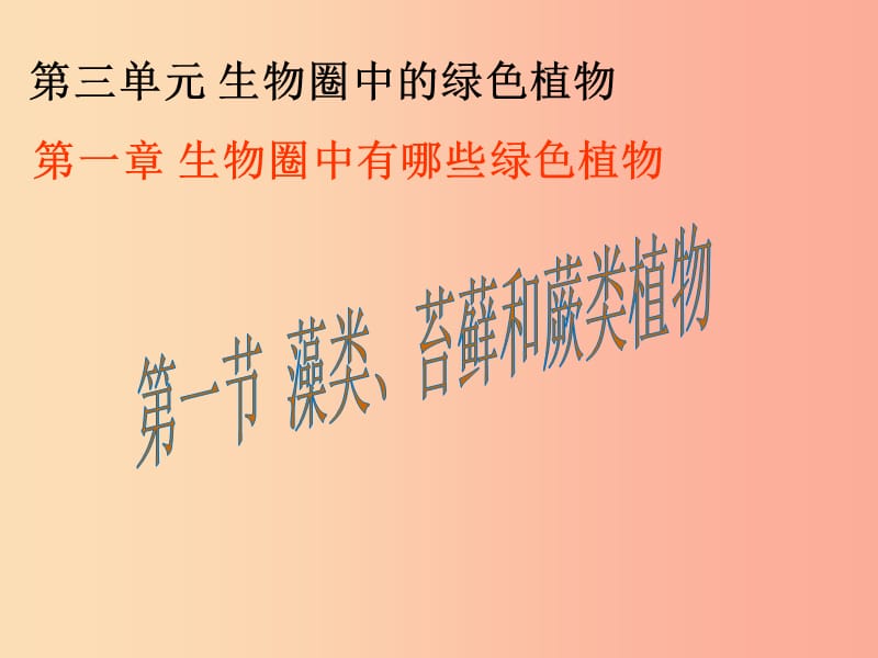 2019年七年级生物上册 3.1.1《藻类、苔藓和蕨类植物》课件1 新人教版.ppt_第1页