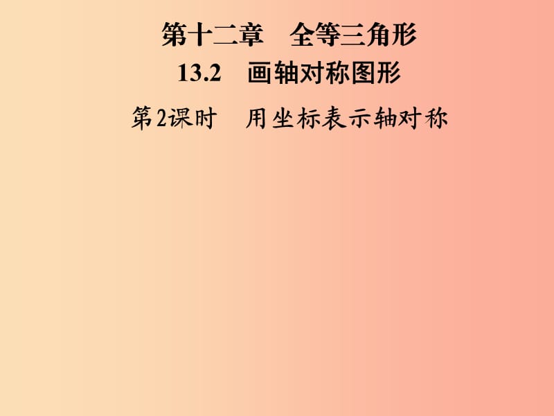 八年级数学上册 第十三章 轴对称 13.2 画轴对称图形 第2课时 用坐标表示轴对称导学课件 新人教版.ppt_第1页