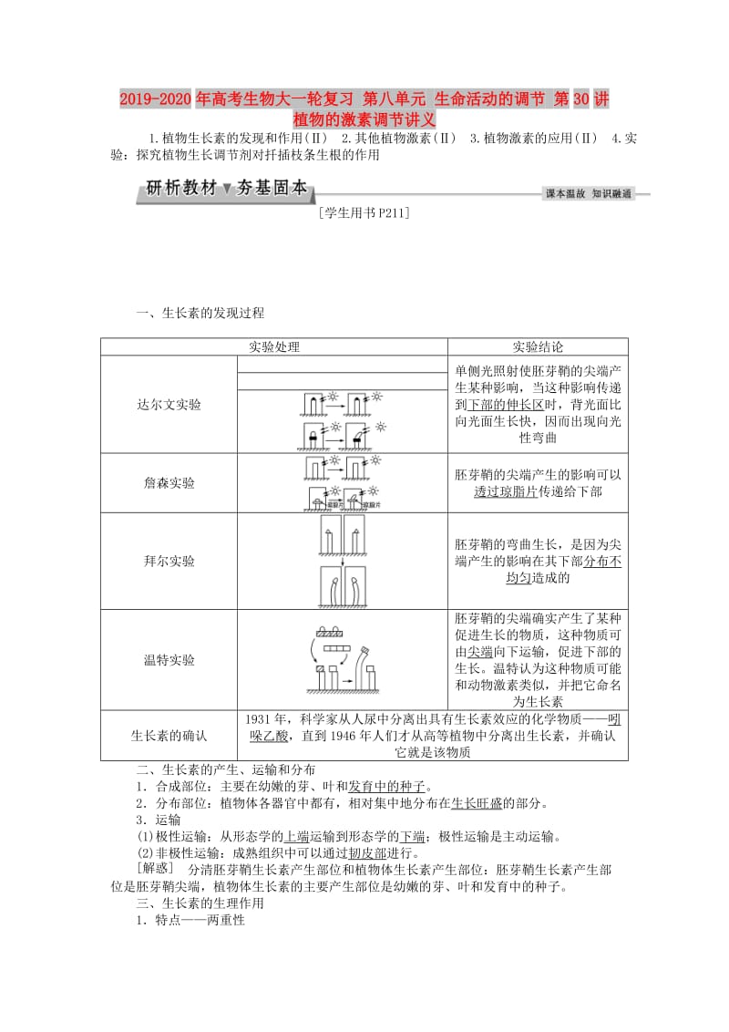 2019-2020年高考生物大一轮复习 第八单元 生命活动的调节 第30讲 植物的激素调节讲义.doc_第1页