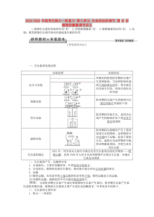 2019-2020年高考生物大一輪復(fù)習(xí) 第八單元 生命活動的調(diào)節(jié) 第30講 植物的激素調(diào)節(jié)講義.doc