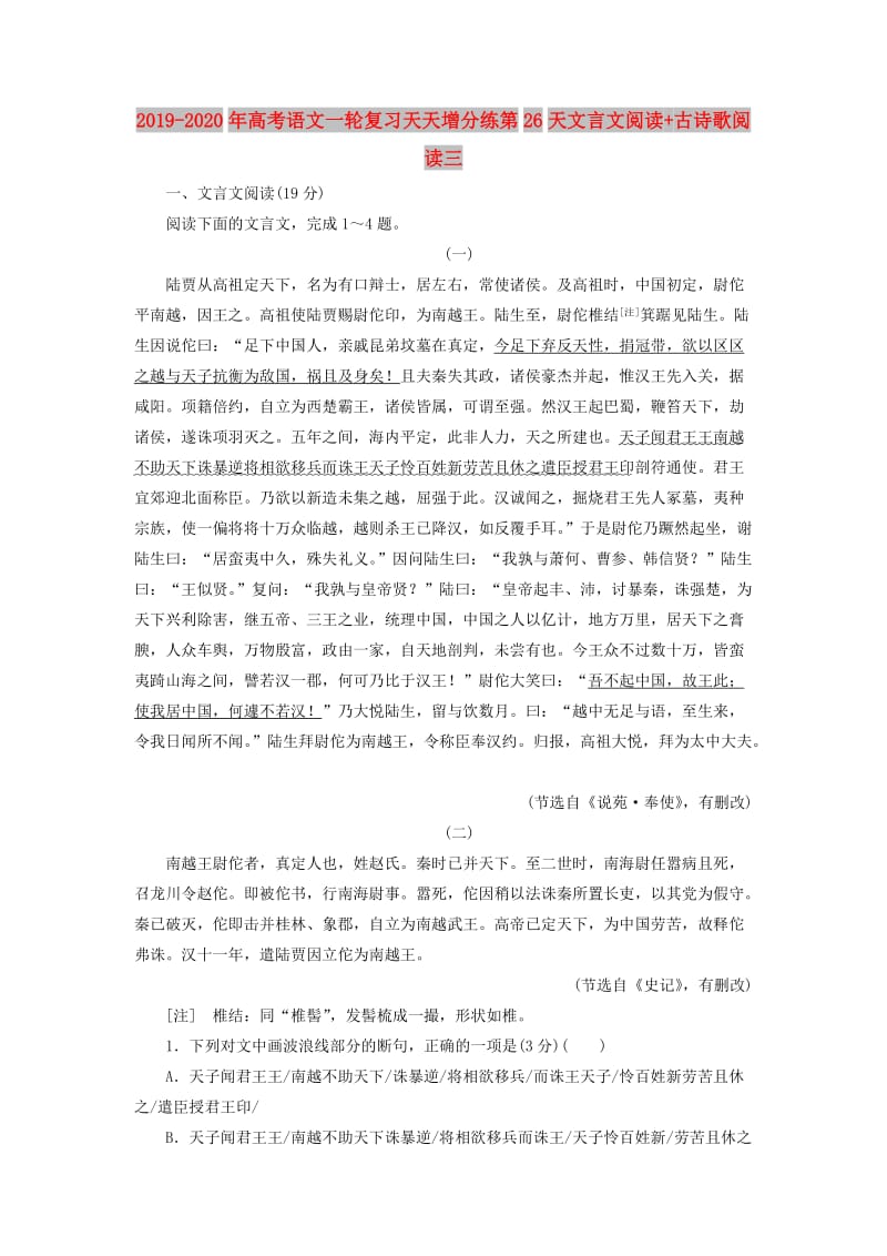 2019-2020年高考语文一轮复习天天增分练第26天文言文阅读+古诗歌阅读三.doc_第1页