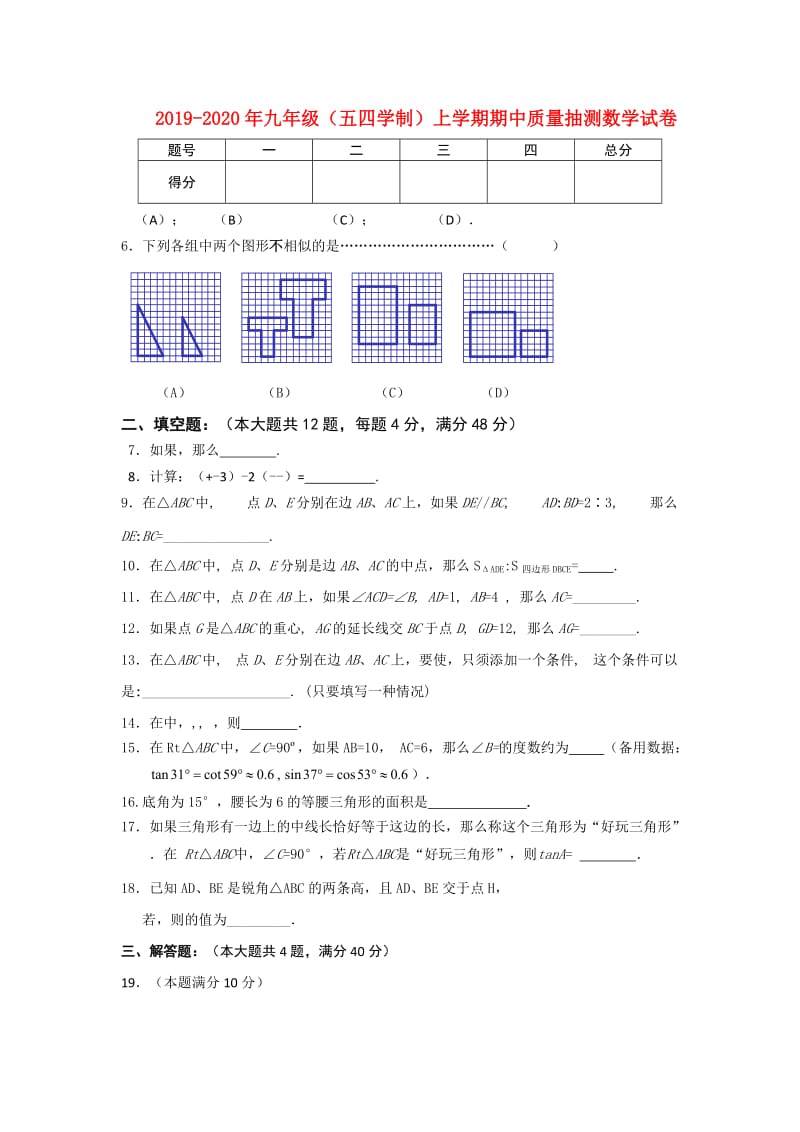 2019-2020年九年级（五四学制）上学期期中质量抽测数学试卷.doc_第1页