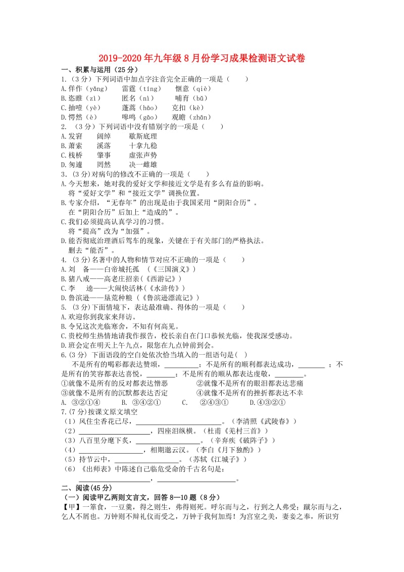 2019-2020年九年级8月份学习成果检测语文试卷.doc_第1页