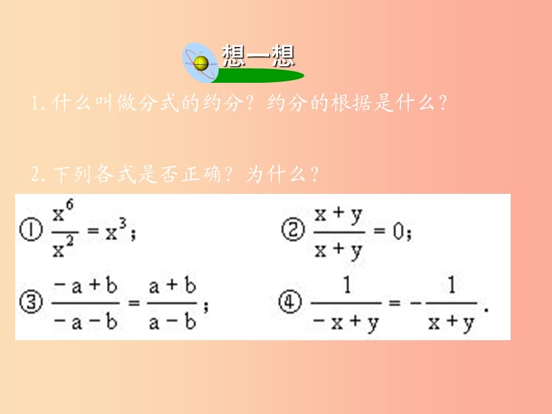 吉林省八年级数学下册 16.2 分式的运算 16.2.1 分式的乘除课件（新版）华东师大版.ppt_第2页