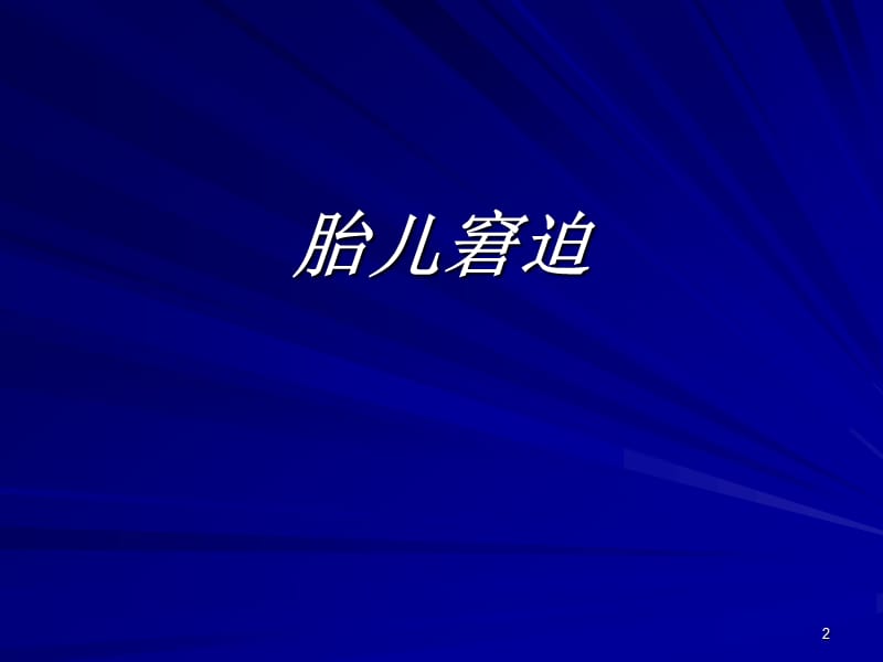 胎儿窘迫与监护ppt课件_第2页