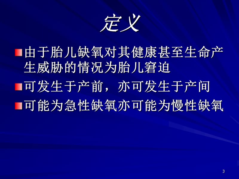 胎儿窘迫与监护ppt课件_第3页