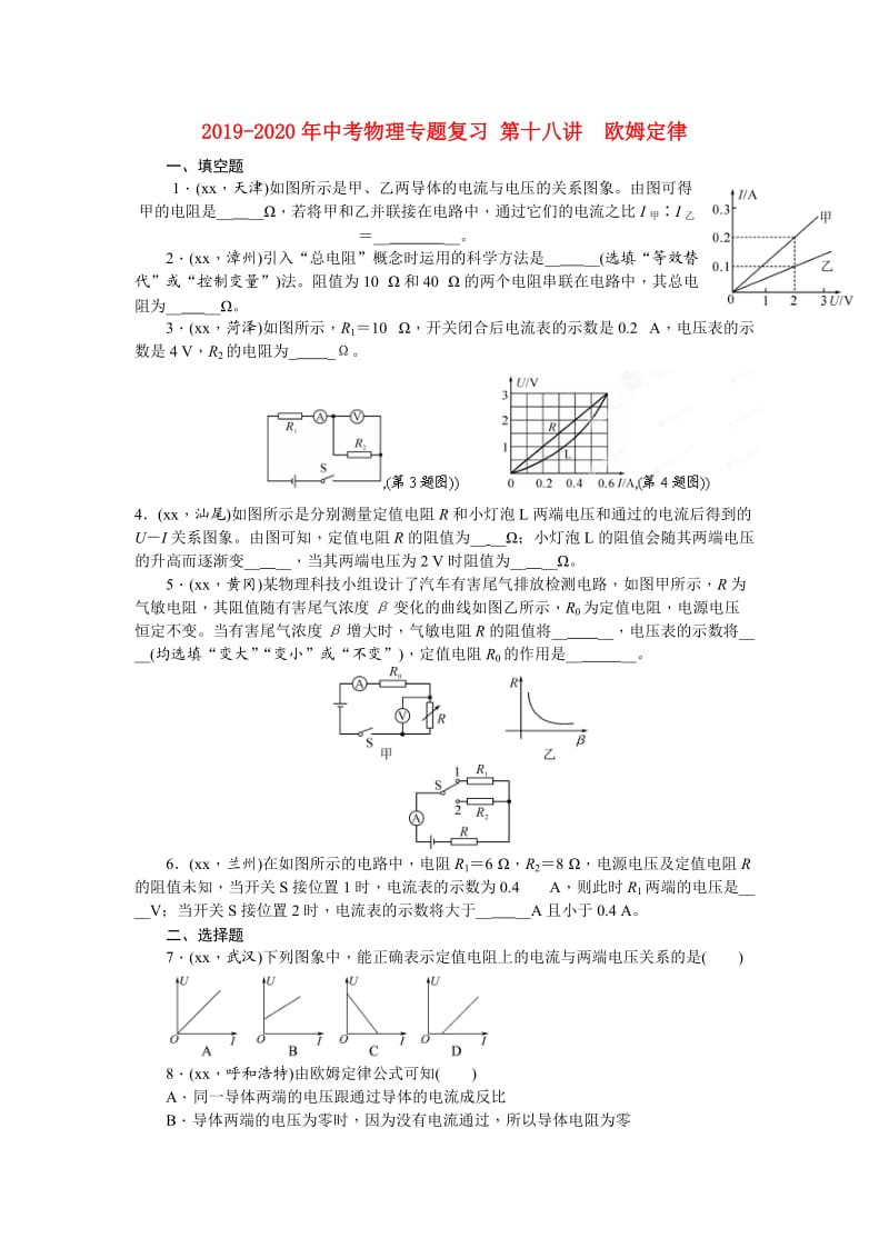 2019-2020年中考物理专题复习 第十八讲　欧姆定律.doc_第1页