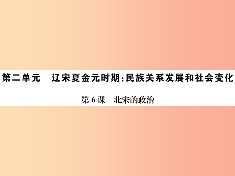 2019春七年级历史下册 第二单元 辽宋夏金元时期 民族关系发展和社会变化 第6课 北宋的政治课件 新人教版.ppt_第1页