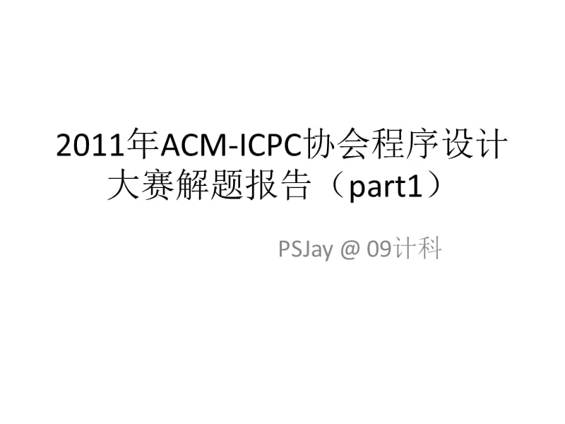 ACM-ICPC协会程序设计大赛解题报告.ppt_第1页