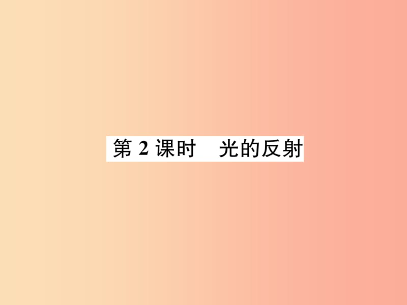 2019年八年级物理全册第4章第1节光的反射第2课时光的反射作业课件新版沪科版.ppt_第1页