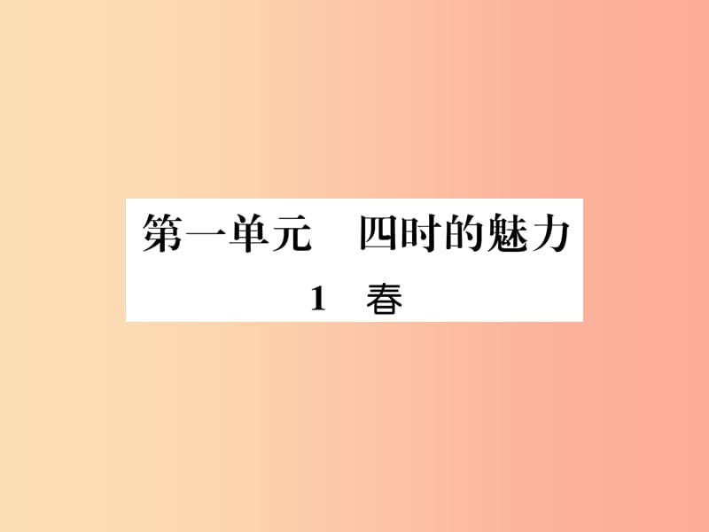 2019年七年级语文上册 第一单元 1 春习题课件 新人教版.ppt_第1页