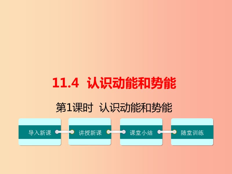 九年级物理上册 11.4 认识动能和势能（第1课时 认识动能和势能）教学课件 （新版）粤教沪版.ppt_第1页