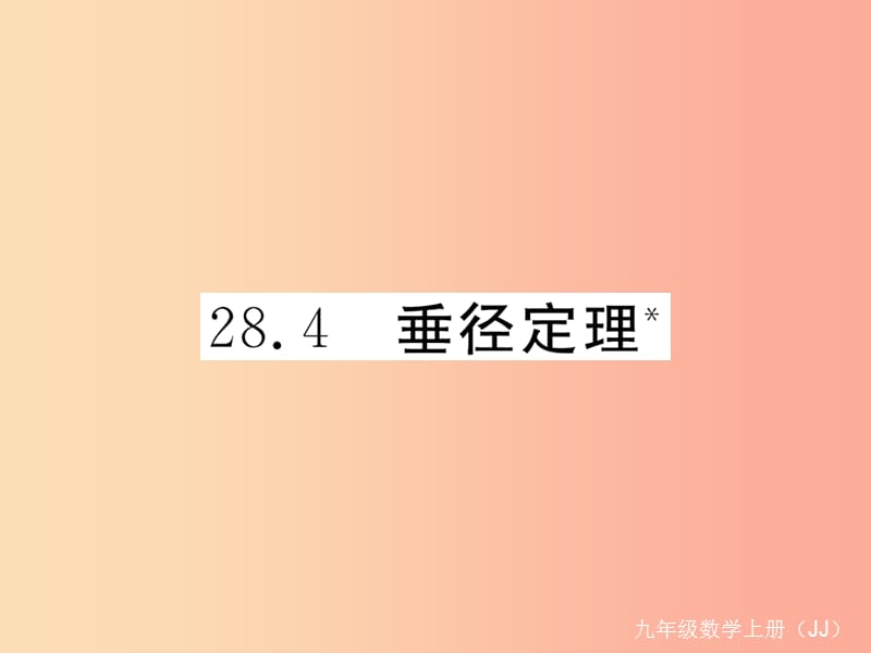 2019秋九年级数学上册 第28章 圆 28.4 垂径定理练习课件（新版）冀教版.ppt_第1页