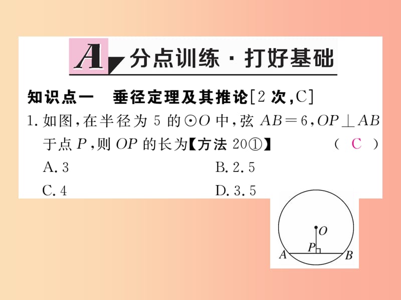 2019秋九年级数学上册 第28章 圆 28.4 垂径定理练习课件（新版）冀教版.ppt_第2页