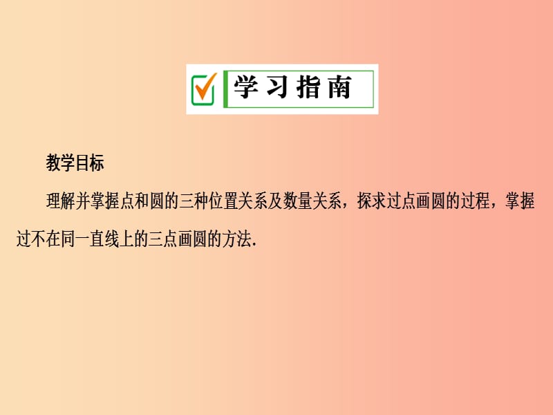 九年级数学上册 第二十四章 圆 24.2 点和圆、直线和圆的位置关系 24.2.1 点和圆的位置关系 .ppt_第2页