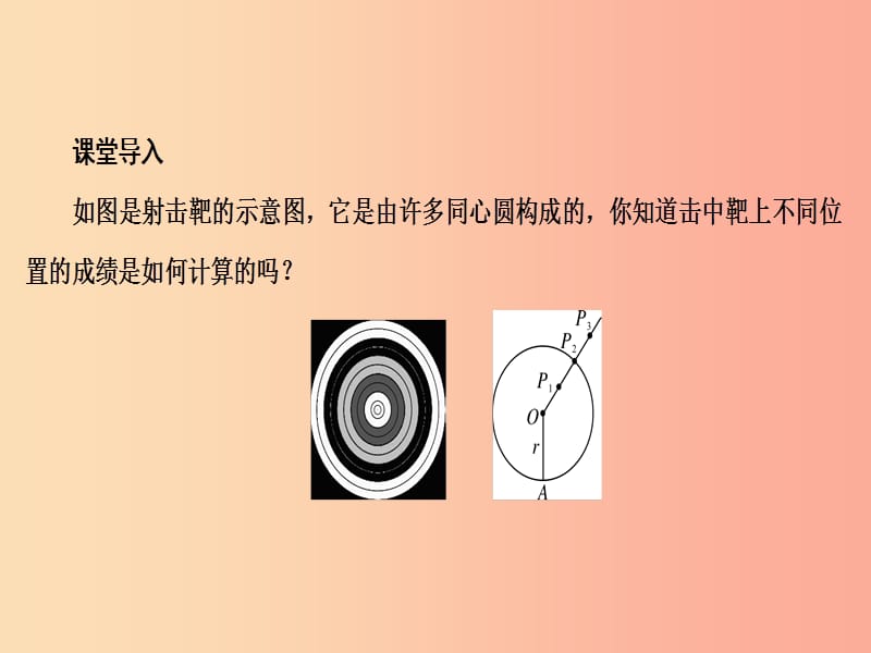 九年级数学上册 第二十四章 圆 24.2 点和圆、直线和圆的位置关系 24.2.1 点和圆的位置关系 .ppt_第3页