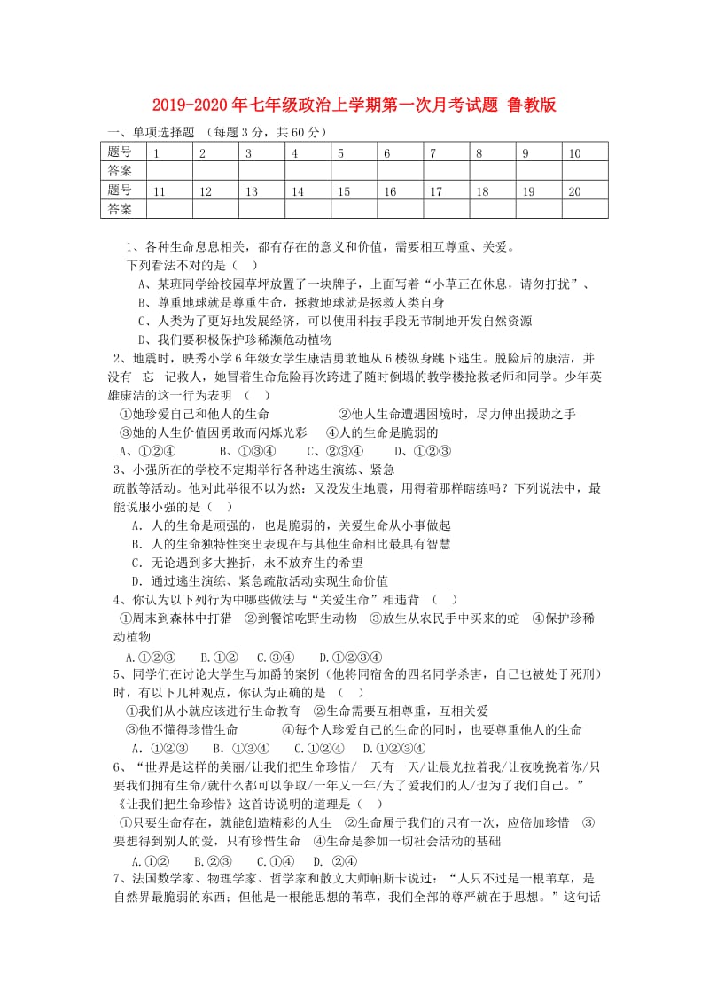 2019-2020年七年级政治上学期第一次月考试题 鲁教版.doc_第1页