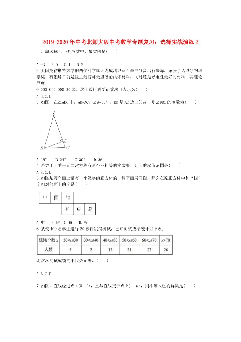 2019-2020年中考北师大版中考数学专题复习：选择实战演练2.doc_第1页