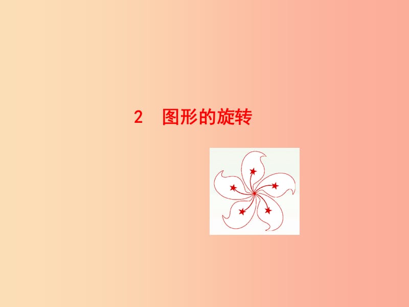 2019版八年级数学下册 第三章 图形的平移与旋转 2 图形的旋转教学课件（新版）北师大版.ppt_第1页