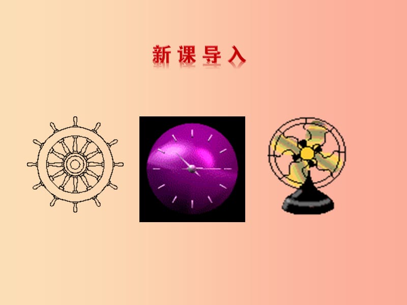 2019版八年级数学下册 第三章 图形的平移与旋转 2 图形的旋转教学课件（新版）北师大版.ppt_第3页