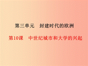 2019年秋九年級歷史上冊 第3單元 封建時代的歐洲 第10課 中世紀(jì)城市和大學(xué)的興起課件 新人教版.ppt