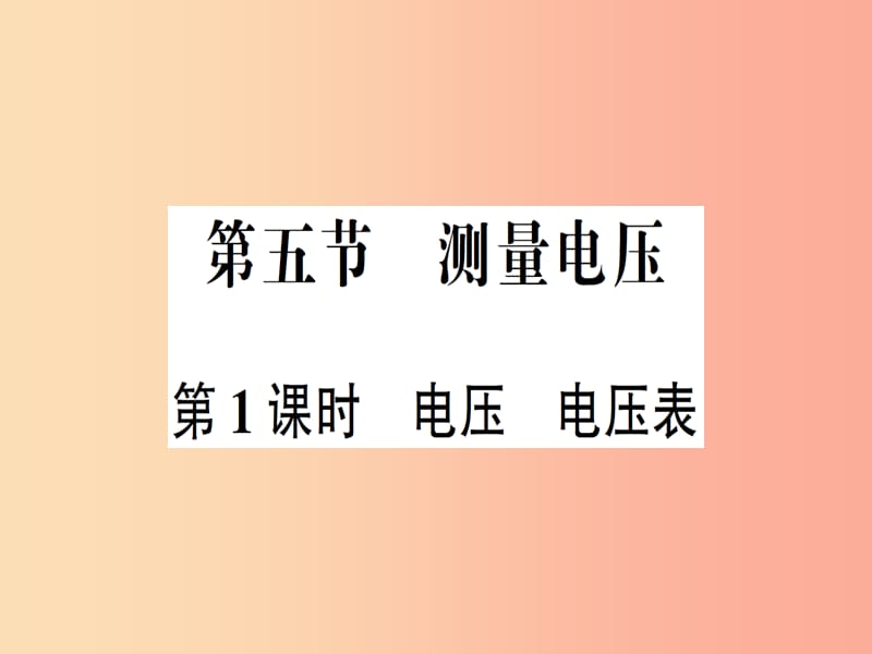 九年级物理全册 第十四章 第五节 测量电压（第1课时 电压 电压表）习题课件 （新版）沪科版.ppt_第1页