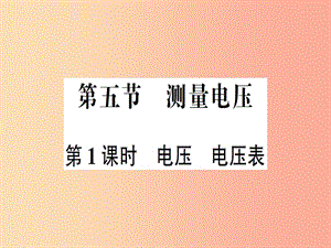 九年級物理全冊 第十四章 第五節(jié) 測量電壓（第1課時 電壓 電壓表）習題課件 （新版）滬科版.ppt