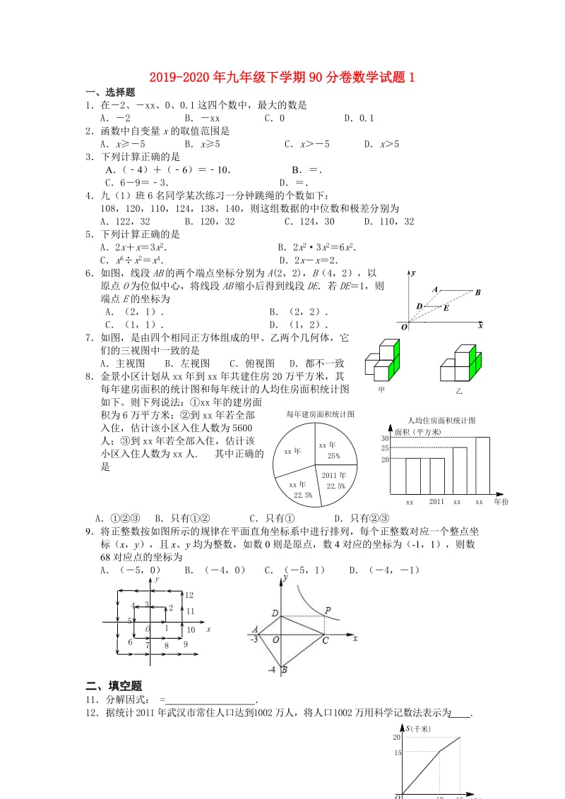 2019-2020年九年级下学期90分卷数学试题1.doc_第1页