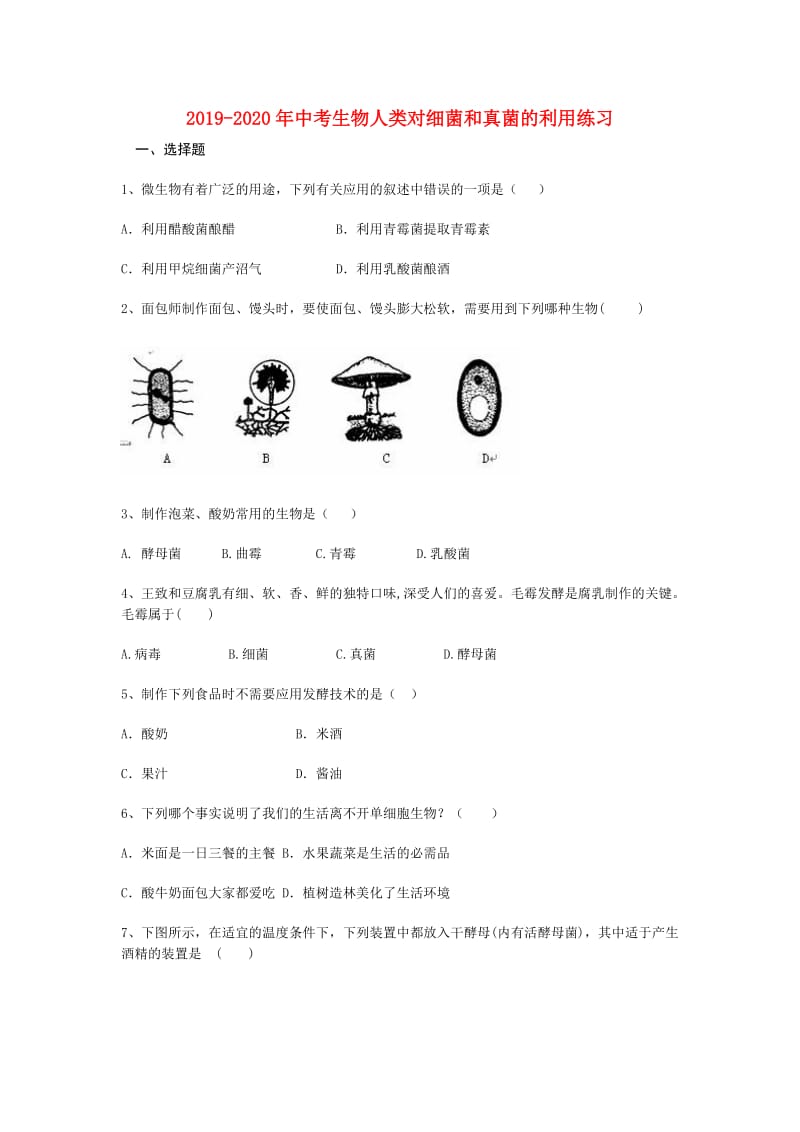 2019-2020年中考生物人类对细菌和真菌的利用练习.doc_第1页