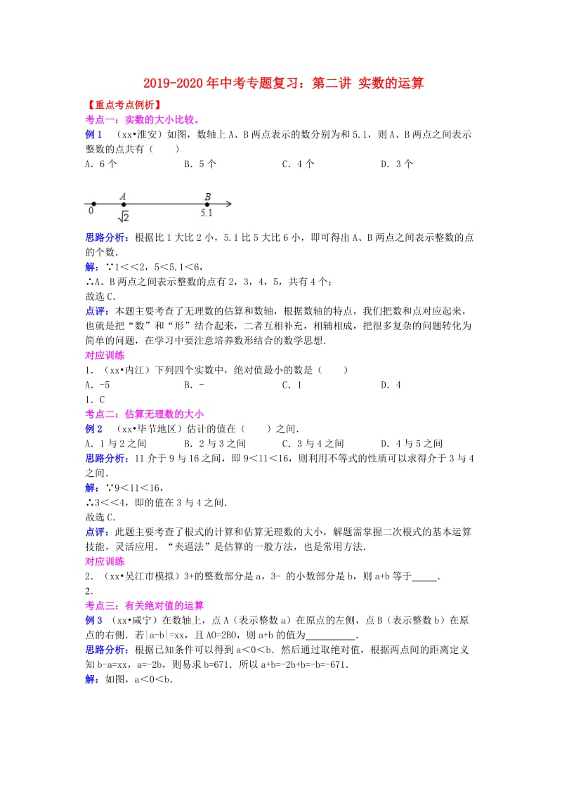 2019-2020年中考专题复习：第二讲 实数的运算.doc_第1页