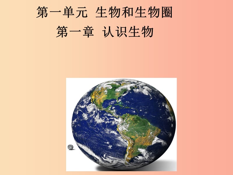 吉林省七年级生物上册 1.1.1 生物的特征课件 新人教版.ppt_第1页