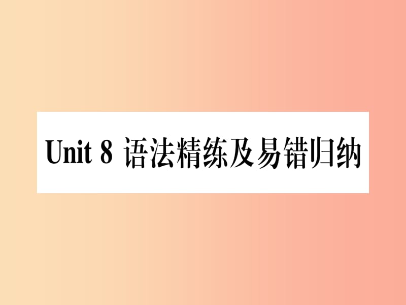 2019秋八年级英语上册 Unit 8 Celebrating Me语法精练及易错归纳课件（新版）冀教版.ppt_第1页