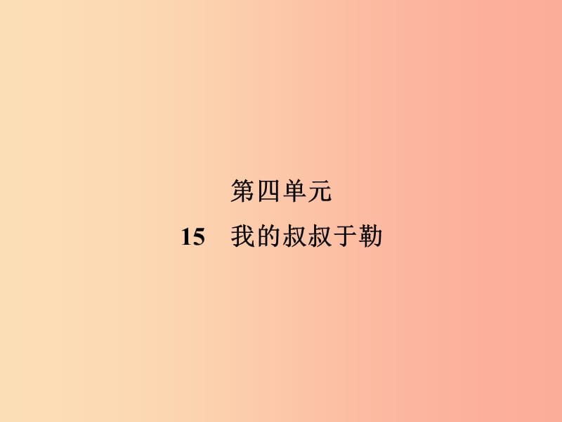 2019年九年级语文上册 第4单元 15 我的叔叔于勒习题课件 新人教版.ppt_第1页